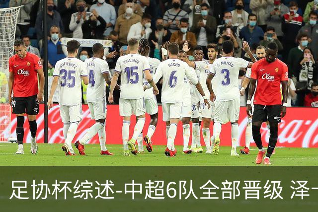 足协杯综述-中超6队全部晋级 泽卡戴帽泰山5-0 成都队4-0